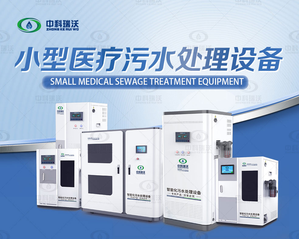 ZKYL-A病理科污水處理設備-醫療污水處理設備