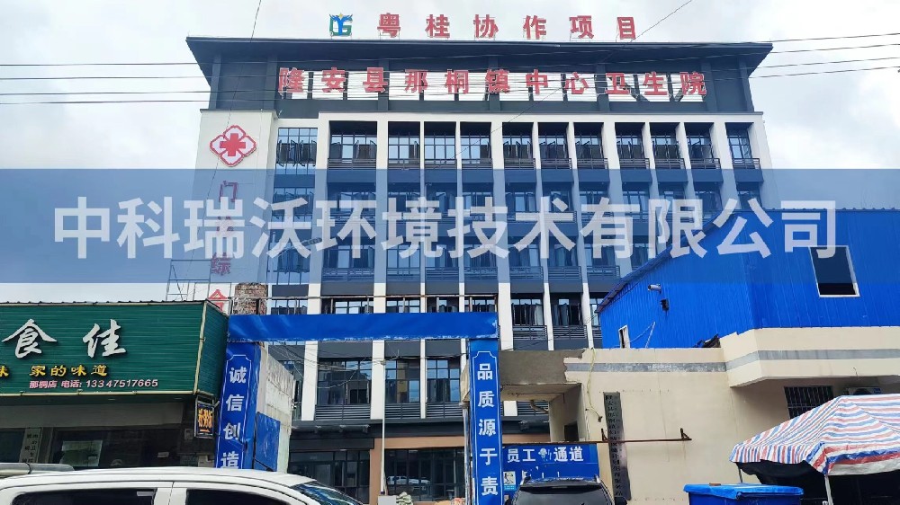 廣西省南寧市隆安縣那桐鎮中心衛生院醫療污水處理設備-醫療污水處理設備