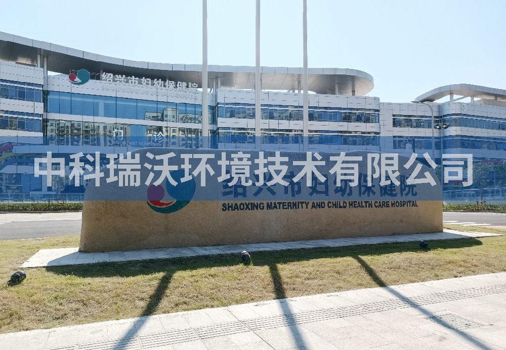 浙江省婦幼保健院定制醫(yī)療污水處理設(shè)備-醫(yī)療污水處理設(shè)備