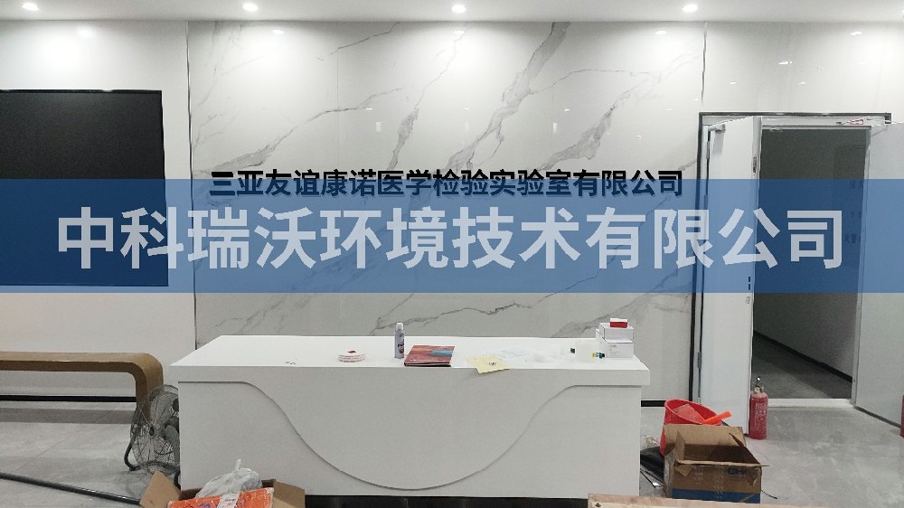 海南省三亞市崖州區三亞友誼康諾醫學檢驗實驗室有限公司實驗室污水處理設備-實驗室污水處理設備