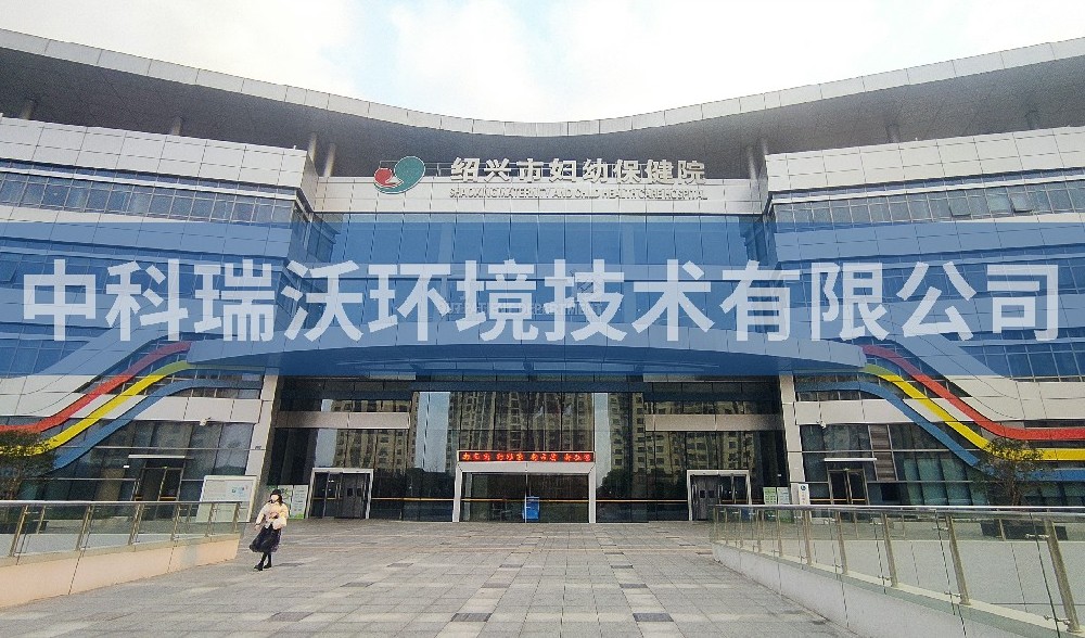 浙江省紹興市新婦幼保健院醫療污水處理設備-醫療水處理設備
